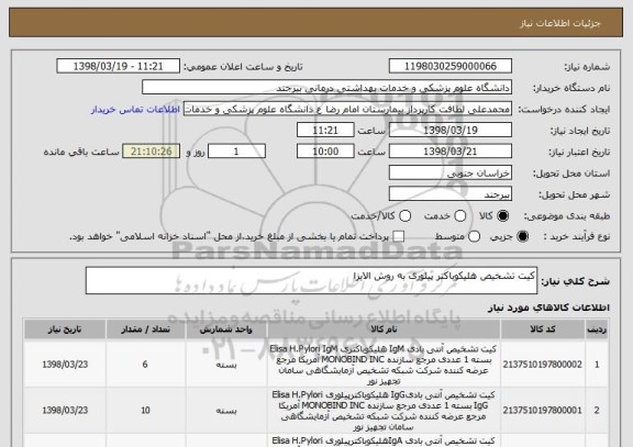 استعلام کیت تشخیص هلیکوباکتر پیلوری به روش الایزا