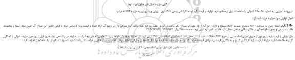 مزایده، مزایده یک قطعه زمین به مساحت 2500 مترمربع (نوبت دوم)