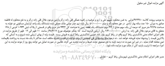 مزایده، مزایده عرصه ان یک سهم مشاع از 42 سهم ششدانگ یک قطعه زمین