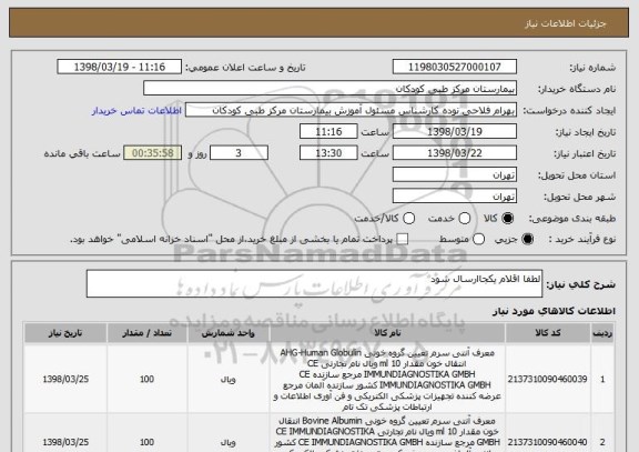 استعلام لطفا اقلام یکجاارسال شود