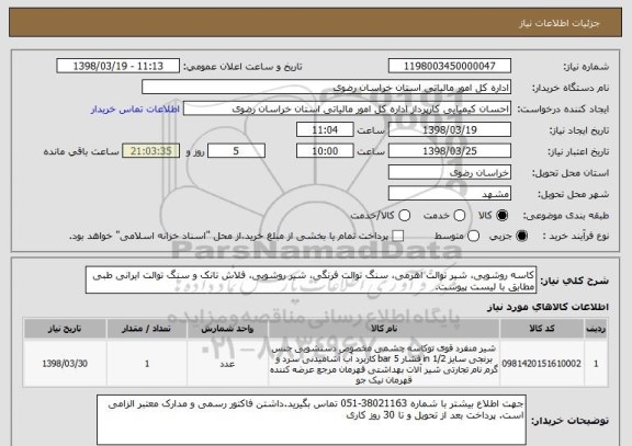 استعلام کاسه روشویی، شیر توالت اهرمی، سنگ توالت فرنگی، شیر روشویی، فلاش تانک و سنگ توالت ایرانی طبی مطابق با لیست پیوست.