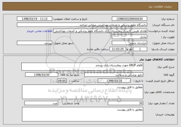 استعلام اقلام ERCP جهت بیمارستان رازی بیرجند