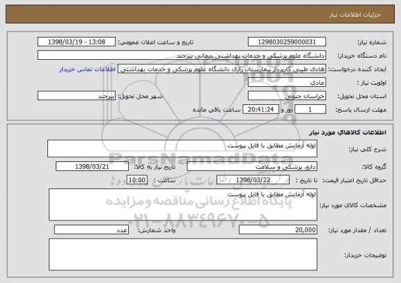 استعلام لوله آزمایش مطابق با فایل پیوست