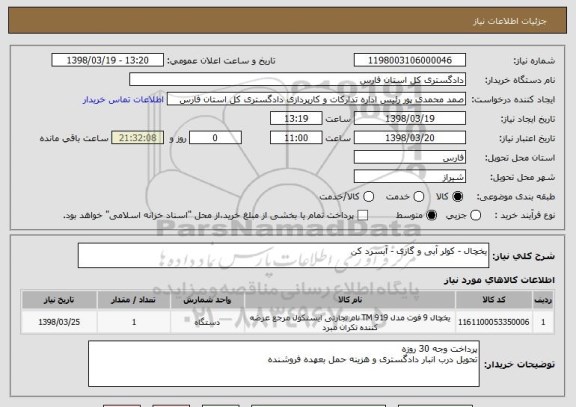 استعلام یخچال - کولر آبی و گازی - آبسرد کن