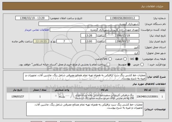استعلام عملیات خط کشی رنگ سرد ترافیکی به همراه تهیه تمام مصالح مصرفی شامل رنگ، ماشین آلات، تجهیزات و غیره به شرح پیوست.