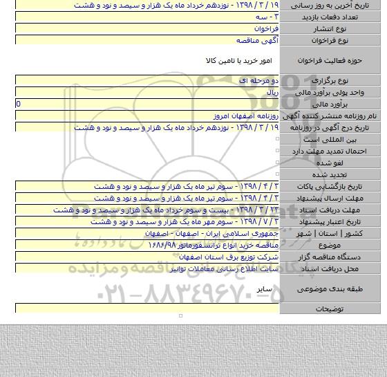 مناقصه خرید انواع ترانسفورماتور ۱۶۸۶/۹۸