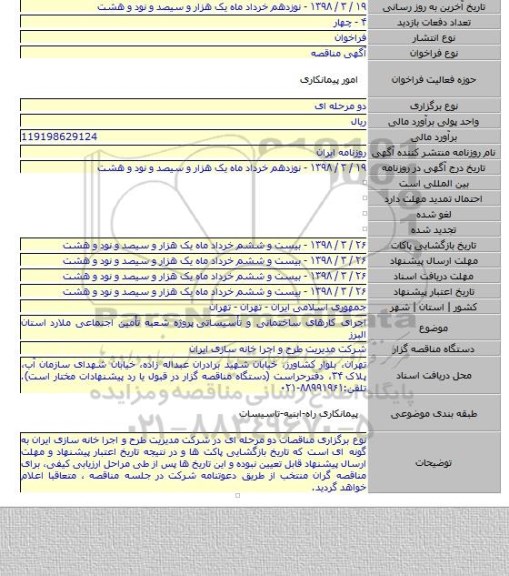 اجرای کارهای ساختمانی و تأسیساتی  پروژه شعبه تأمین اجتماعی ملارد استان البرز