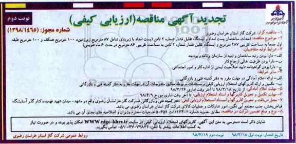 تجدید مناقصه , مناقصه احداث ساختمان پست امداد و ایستگاه تقلیل فشار  نوبت دوم 