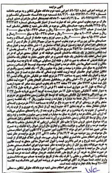 مزایده مزایده ششدانگ عرصه و اعیان یک قطعه زمین 453.50 متر