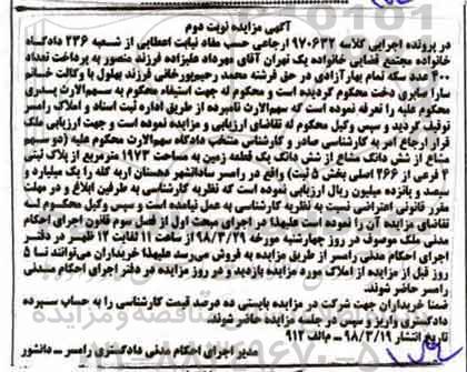 مزایده  مزایده ششدانگ یک قطعه زمین 1973 مترمربع نوبت دوم