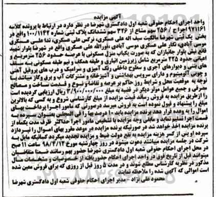مزایده  مزایده 256 سهم مشاع از 326 سهم ششدانگ پلاک 