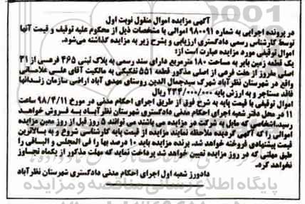 مزایده مزایده یک قطعه زمین  بایر 180 مترمربع نوبت اول
