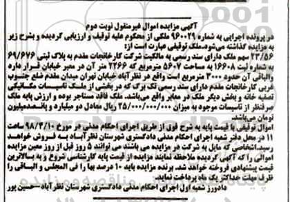 مزایده مزایده پلاک ثبتی 69.676 مساحت 5607 مترمربع نوبت دوم