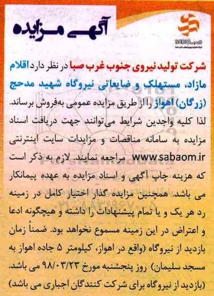 مزایده, مزایده اقلام مازاد، مستهلک و ضایعاتی