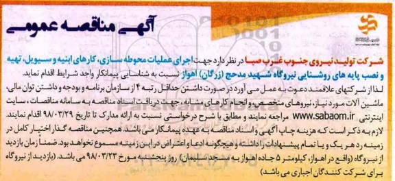 مناقصه ,  مناقصه عملیات محوطه سازی، کارهای ابینه و سیویل، تهیه و نصب...