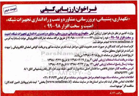 فراخوان ارزیابی کیفی, فراخوان نگهداری، پشتیبانی، بروزرسانی، مشاوره و نصب... - نوبت دوم 