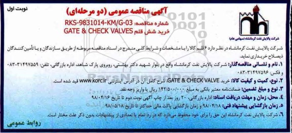 آگهی مناقصه عمومی , مناقصه خرید شش قلم GATE & CHECK VALVES