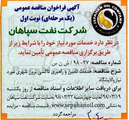 آگهی فراخوان مناقصه , مناقصه خدمات تامین و راهبری تاکسی