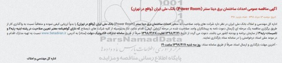 مناقصه عمومی, مناقصه احداث ساختمان برق دیتا سنتر (POWER ROOM) 