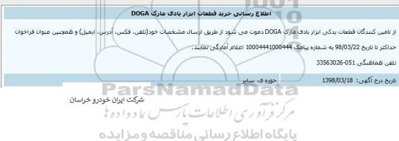مناقصه, مناقصه خرید قطعات ابزار بادی مارک DOGA