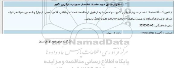 مناقصه, مناقصه خرید ماسک تنفسی سوپاپ دارکربن اکتیو
