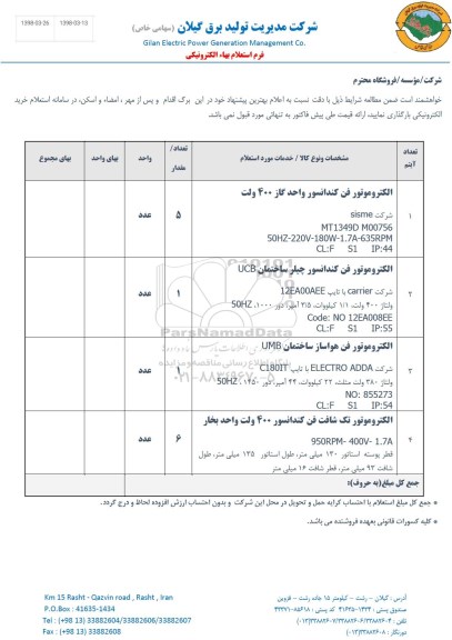 استعلام , استعلام الکتروموتور فن کندانسور 