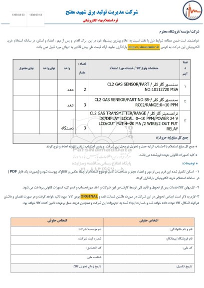 استعلام ,استعلام سنسور گاز کلر ...