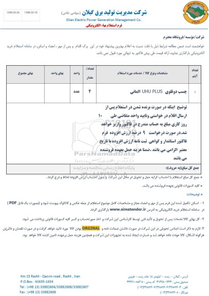استعلام ,استعلام چسب دو قلوی uhu plus المانی 