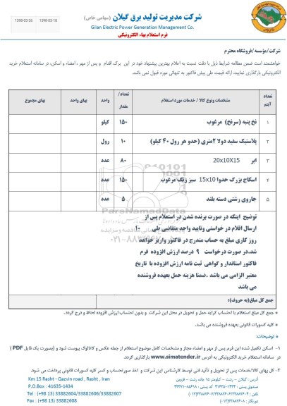 استعلام ,استعلام نخ پنبه سرنخ . ...