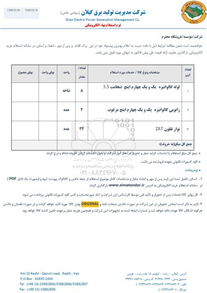 استعلام, استعلام لوله گالوانیزه و ... 