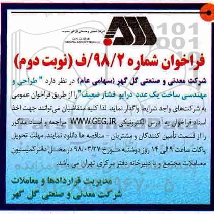 فراخوان , فراخوان طراحی و مهندسی ساخت یک عدد درایو نوبت دوم 