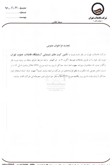 فراخوان ، فراخوان تامین کیت های شیمیایی آزمایشگاه