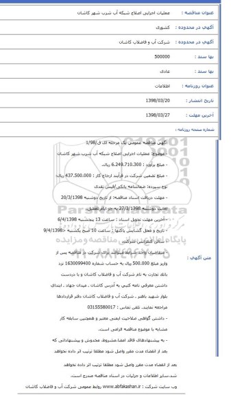 مناقصه عملیات اجرایی اصلاح شبکه آب شرب