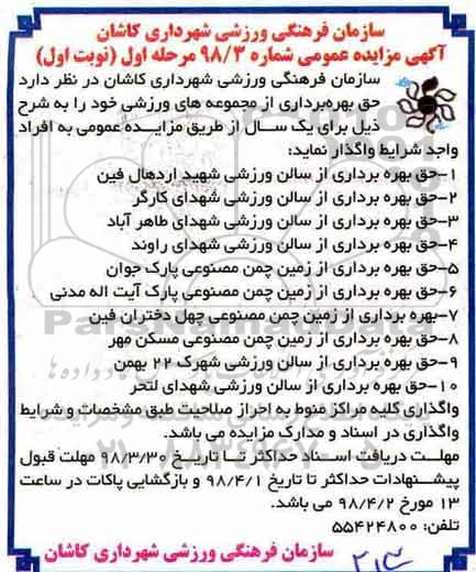 آگهی مزایده عمومی , مزایده حق بهره برداری از مجموعه های ورزشی
