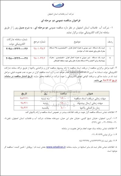 فراخوان مناقصه عمومی , مناقصه خرید یکدستگاه شیر سوزنی به همراه اتصال لغزان...