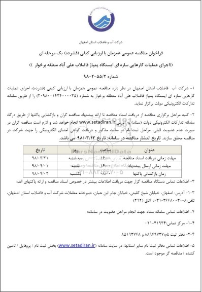 مناقصه ,فراخوان اجرای عملیات کارهایی سازه ای ایستگاه پمپاژ