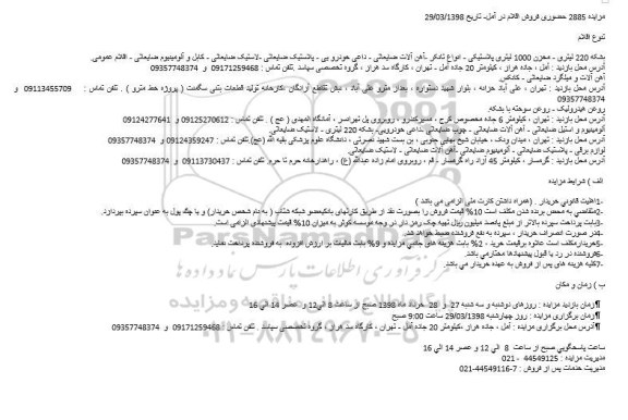 مزایده , مزایده بشکه 220 لیتری