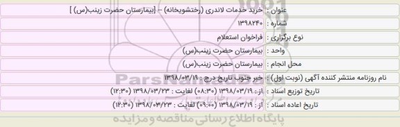 استعلام، استعلام خرید خدمات لاندری (رختشویخانه)