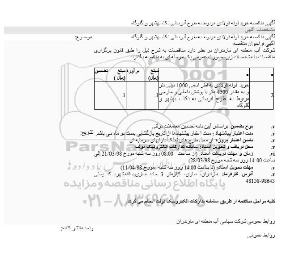 فراخوان مناقصه, مناقصه خرید لوله فولادی به قطر اسمی 1000 ...