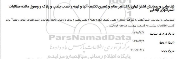 استعلام, استعلام ​شناسایی و پیمایش اشترکهای با کد غیر سالم و...