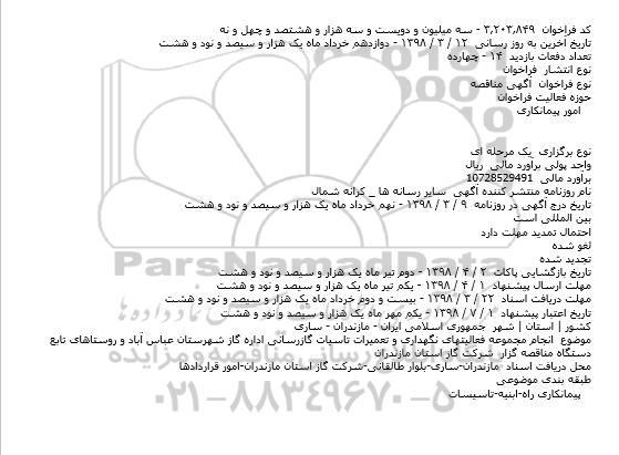 مناقصه,مناقصه انجام مجموعه فعالیتهای نگهداری و تعمیرات...