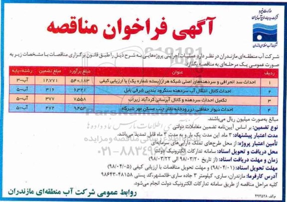 آگهی فراخوان مناقصه ,مناقصه احداث سد انحرافی و سردهنه های اصلی شبکه ...