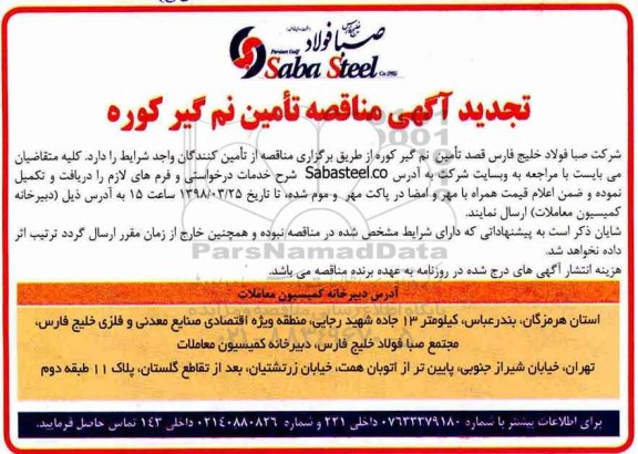 تجدید مناقصه ، مناقصه تامین نم گیر کوره - تجدید 
