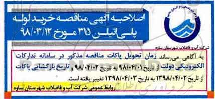 اصلاحیه مناقصه, مناقصه  لوله پلی اتیلن آبی با قطر 315 میلیمتر 