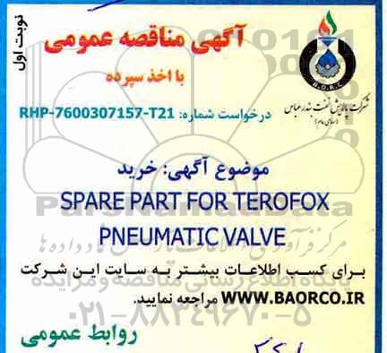 مناقصه خرید SPARE PART FOR TEROFOX PNEUMATIC VALVE 