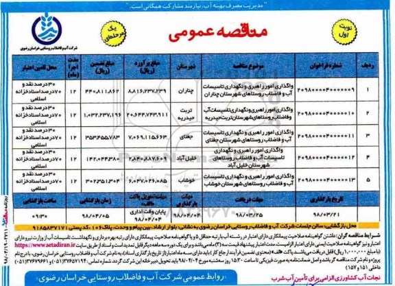 مناقصه عمومی, مناقصه واگذاری امور راهبری و نگهداری تاسیسات آب و فاضلاب