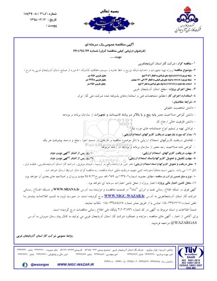 فراخوان تجهیزات و احداث شبکه توزیع و خط تغذیه و سیستم حفاظت کاتدیک 40 مورد
