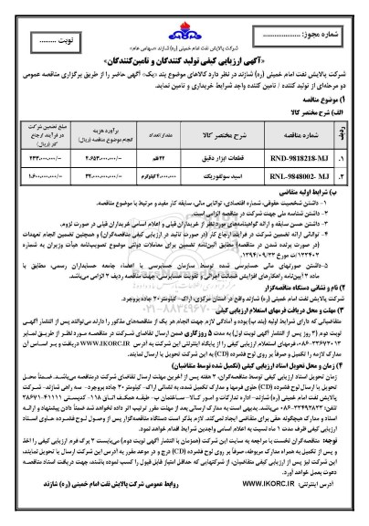 مناقصه​ ​قطعات ابزار دقیق