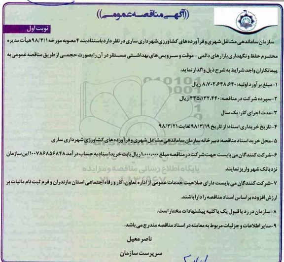 آگهی مناقصه عمومی , مناقصه حفظ و نگهداری بازارهای دائمی - موقت و سرویس های بهداشتی