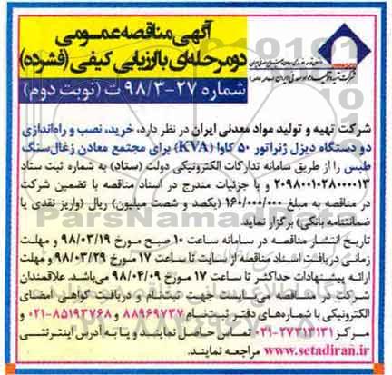مناقصه, مناقصه خرید، نصب و راه اندازی دو دستگاه دیزل ژنراتور 50 کاوا (KVA) نوبت دوم 